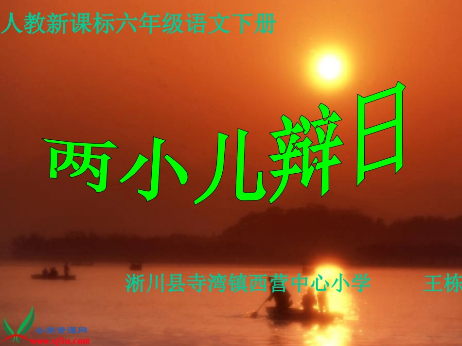 人教新课标六年级语文下册《两小儿辩日_11》PPT课件_第1页