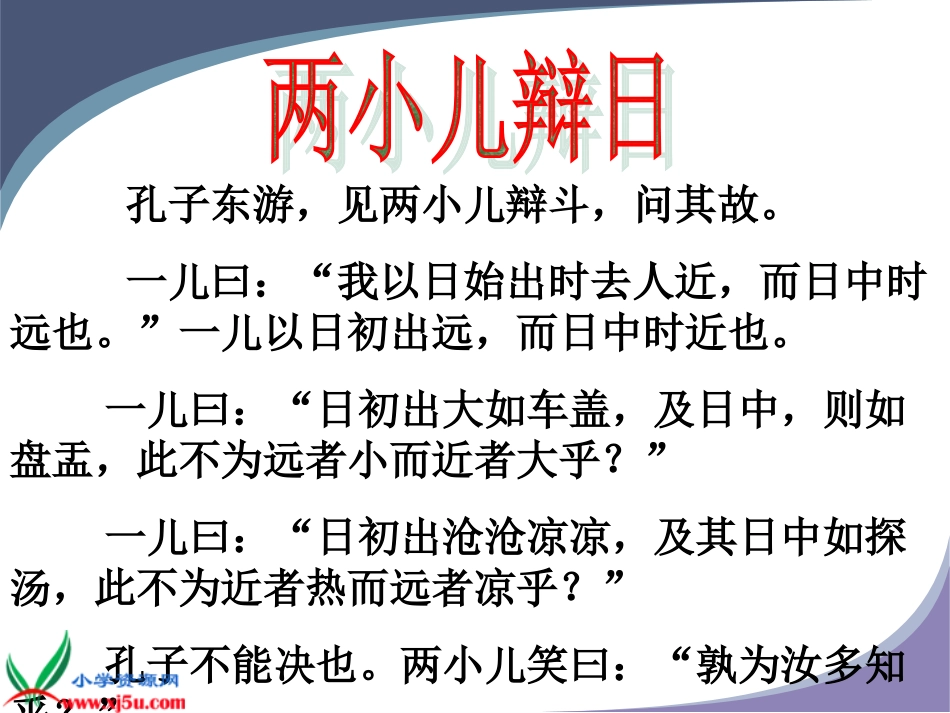 人教新课标六年级语文下册《两小儿辩日_11》PPT课件_第3页