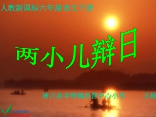 人教新课标六年级语文下册《两小儿辩日_11》PPT课件