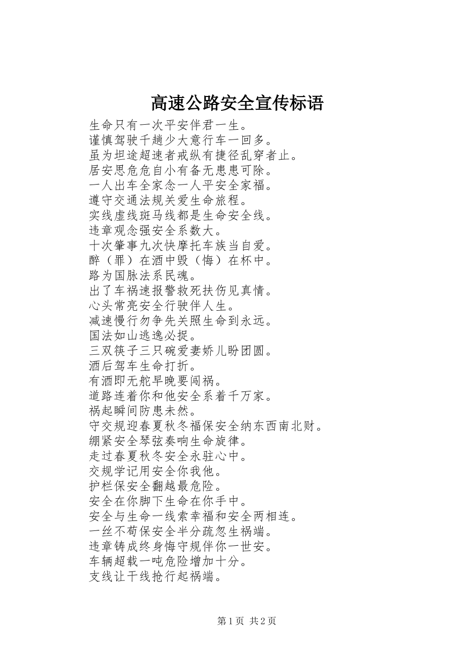 高速公路安全宣传标语_第1页