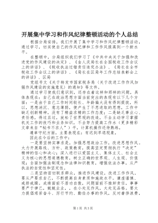 开展集中学习和作风纪律整顿活动的个人总结 