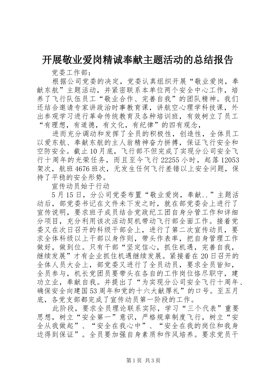 开展敬业爱岗精诚奉献主题活动的总结报告 _第1页