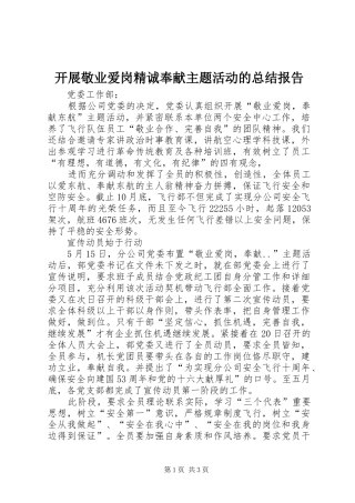 开展敬业爱岗精诚奉献主题活动的总结报告 