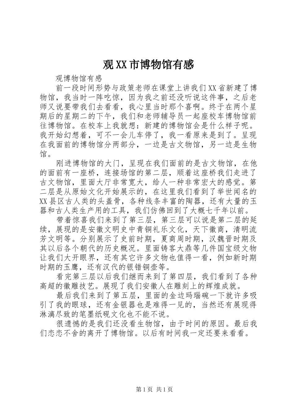 观XX市博物馆有感_第1页