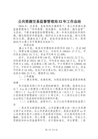 公共资源交易监督管理局XX年工作总结 
