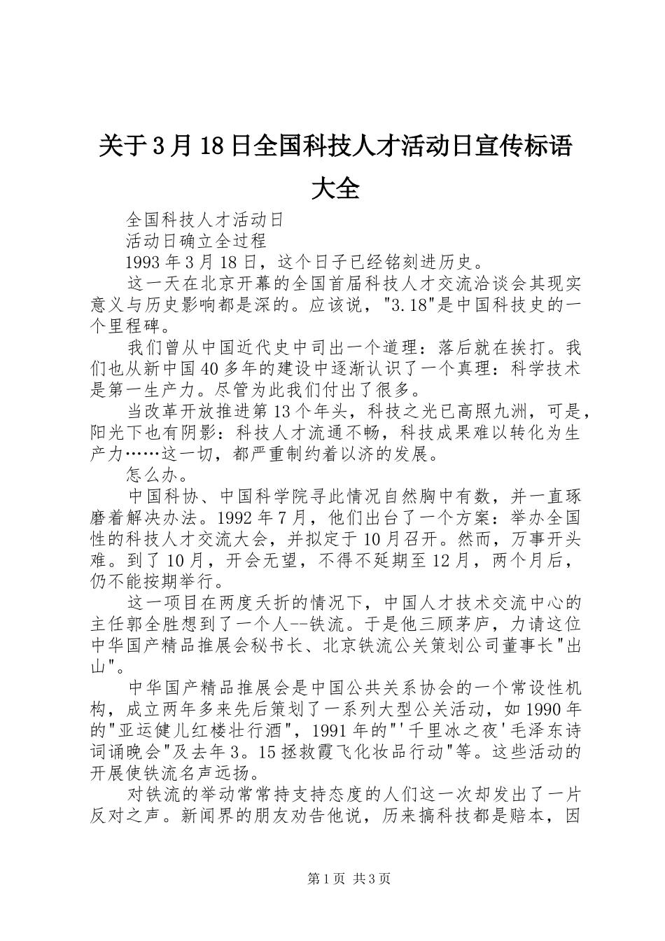 关于3月18日全国科技人才活动日宣传标语大全_第1页