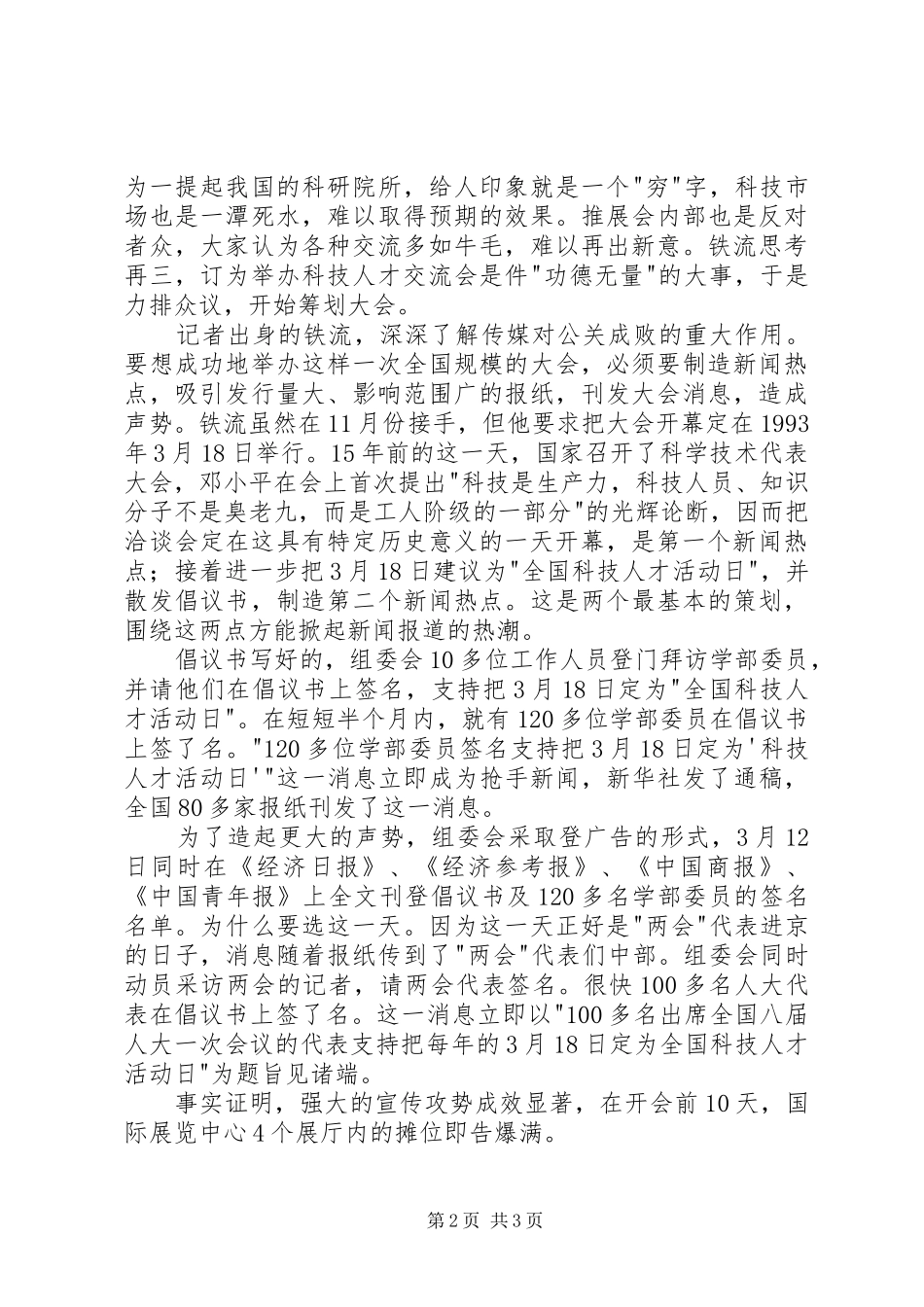 关于3月18日全国科技人才活动日宣传标语大全_第2页