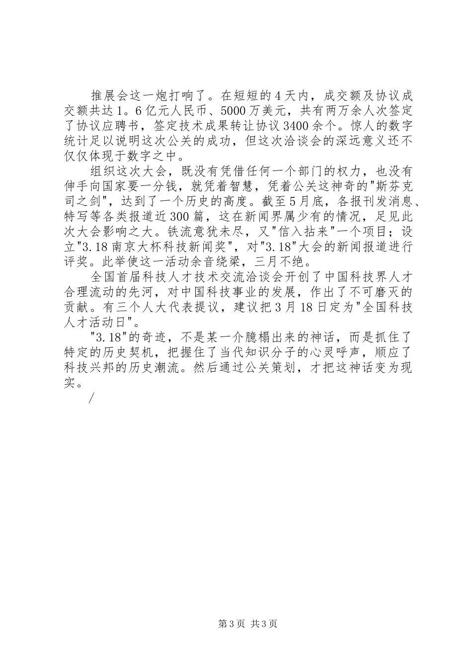 关于3月18日全国科技人才活动日宣传标语大全_第3页