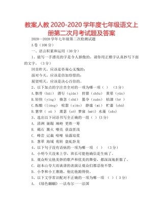 教案人教2020-2020学年度七年级语文上册第二次月考试题及答案 