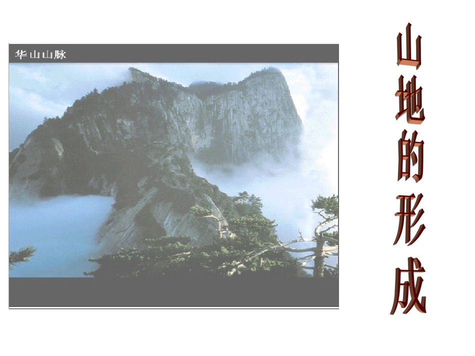 山地的形成课件_第1页