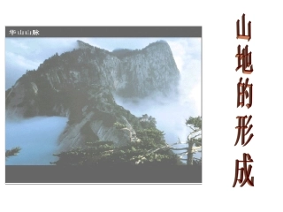 山地的形成课件