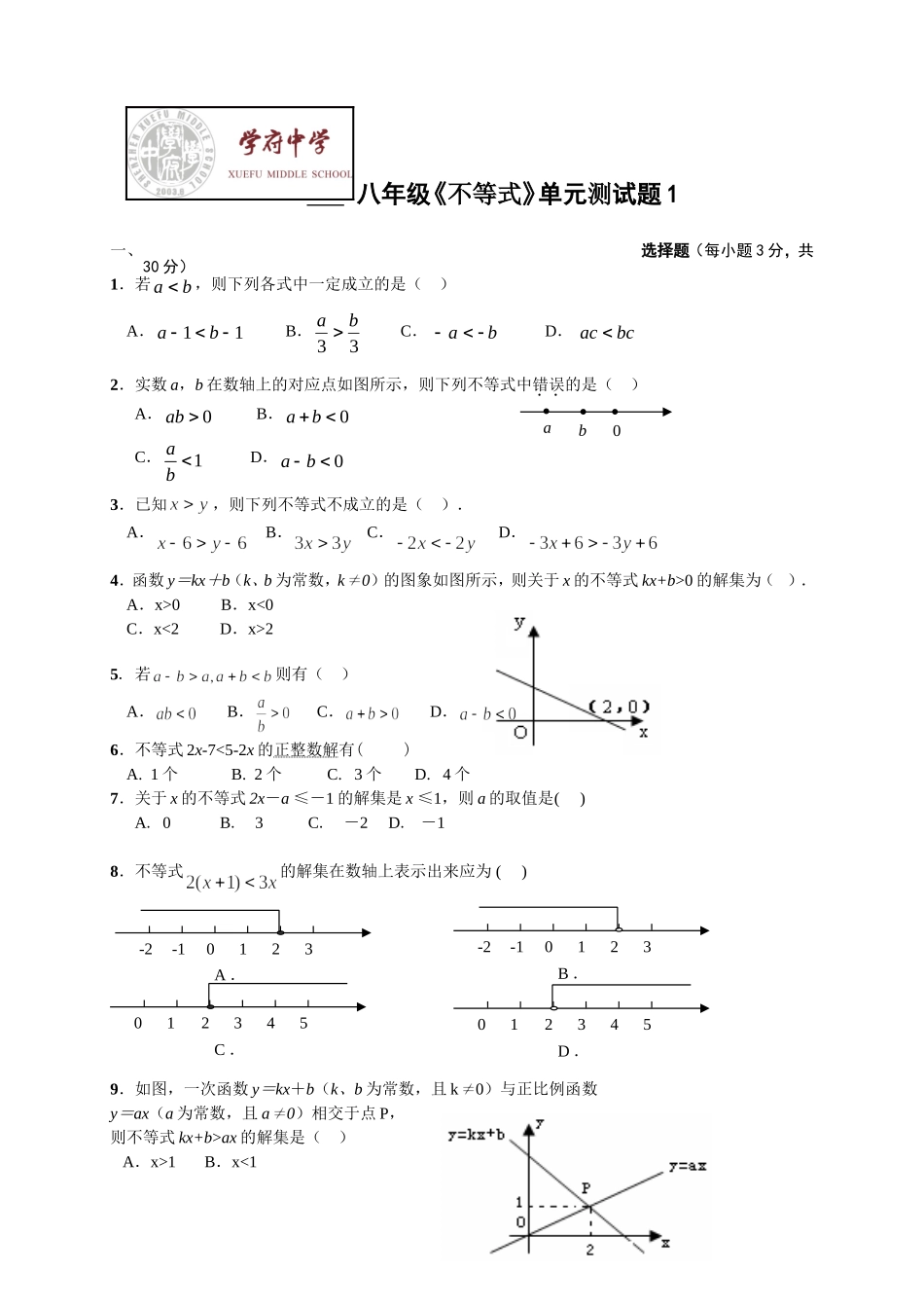 广东省深圳市学府中学2013-2014学年八年级下学期数学《不等式》单元测试_第1页