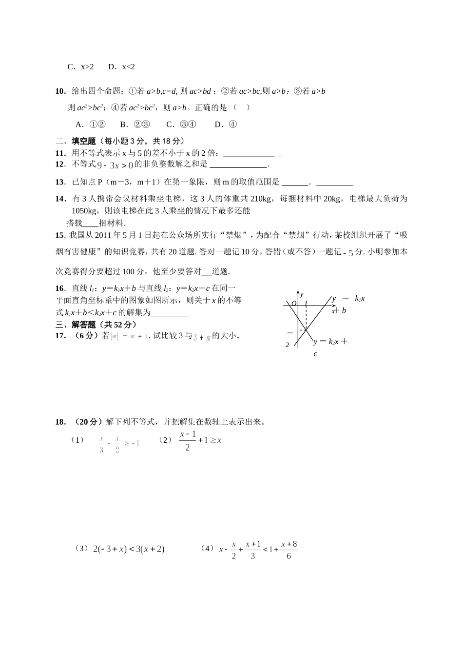 广东省深圳市学府中学2013-2014学年八年级下学期数学《不等式》单元测试_第2页