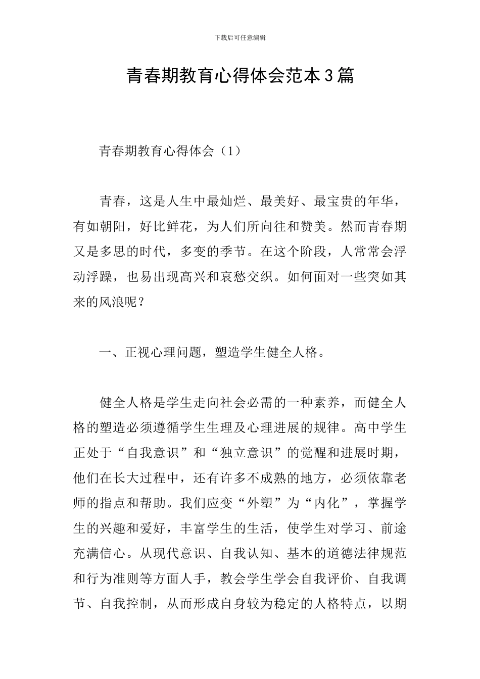 青春期教育心得体会范本3篇_第1页