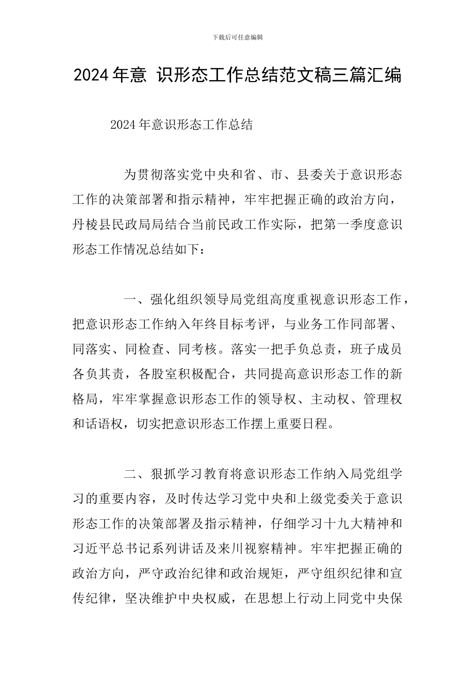 2024年意-识形态工作总结范文稿三篇汇编_第1页