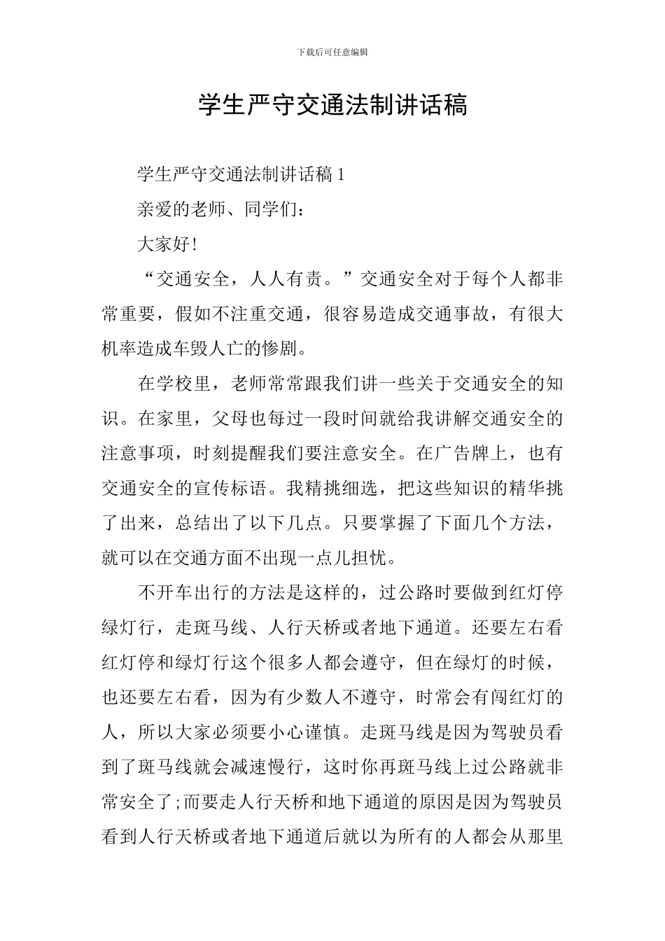 学生严守交通法制讲话稿_第1页