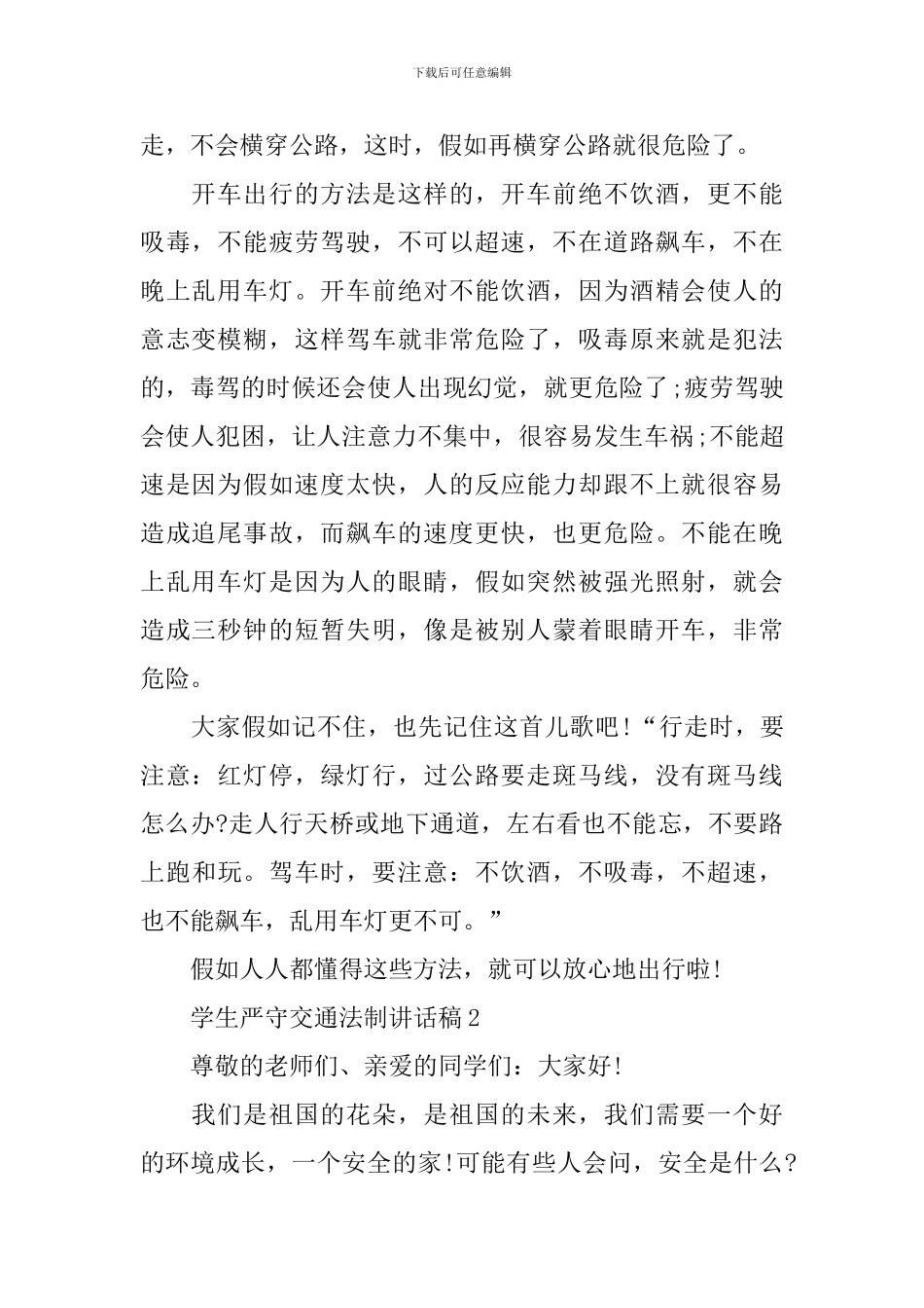 学生严守交通法制讲话稿_第2页
