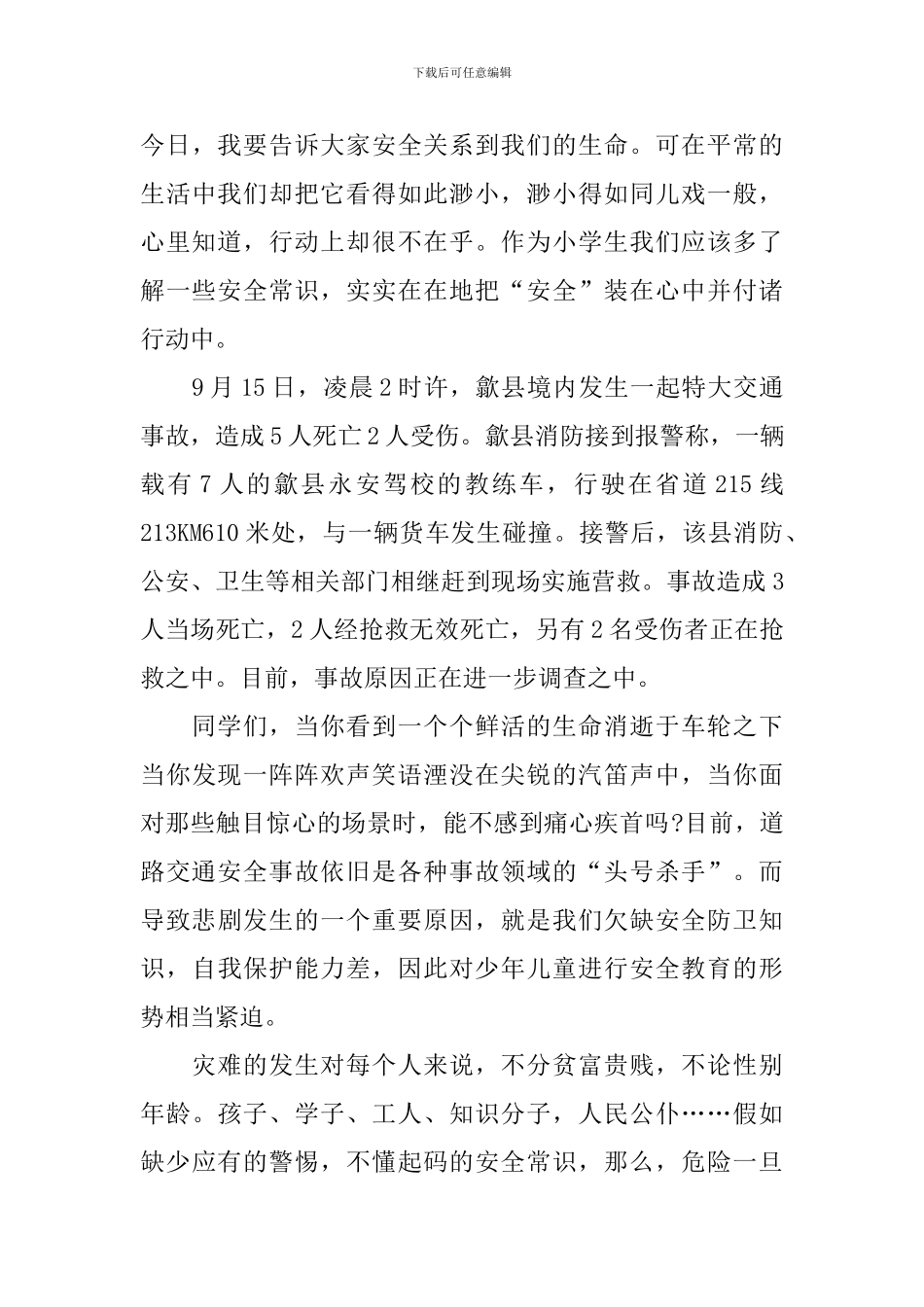 学生严守交通法制讲话稿_第3页