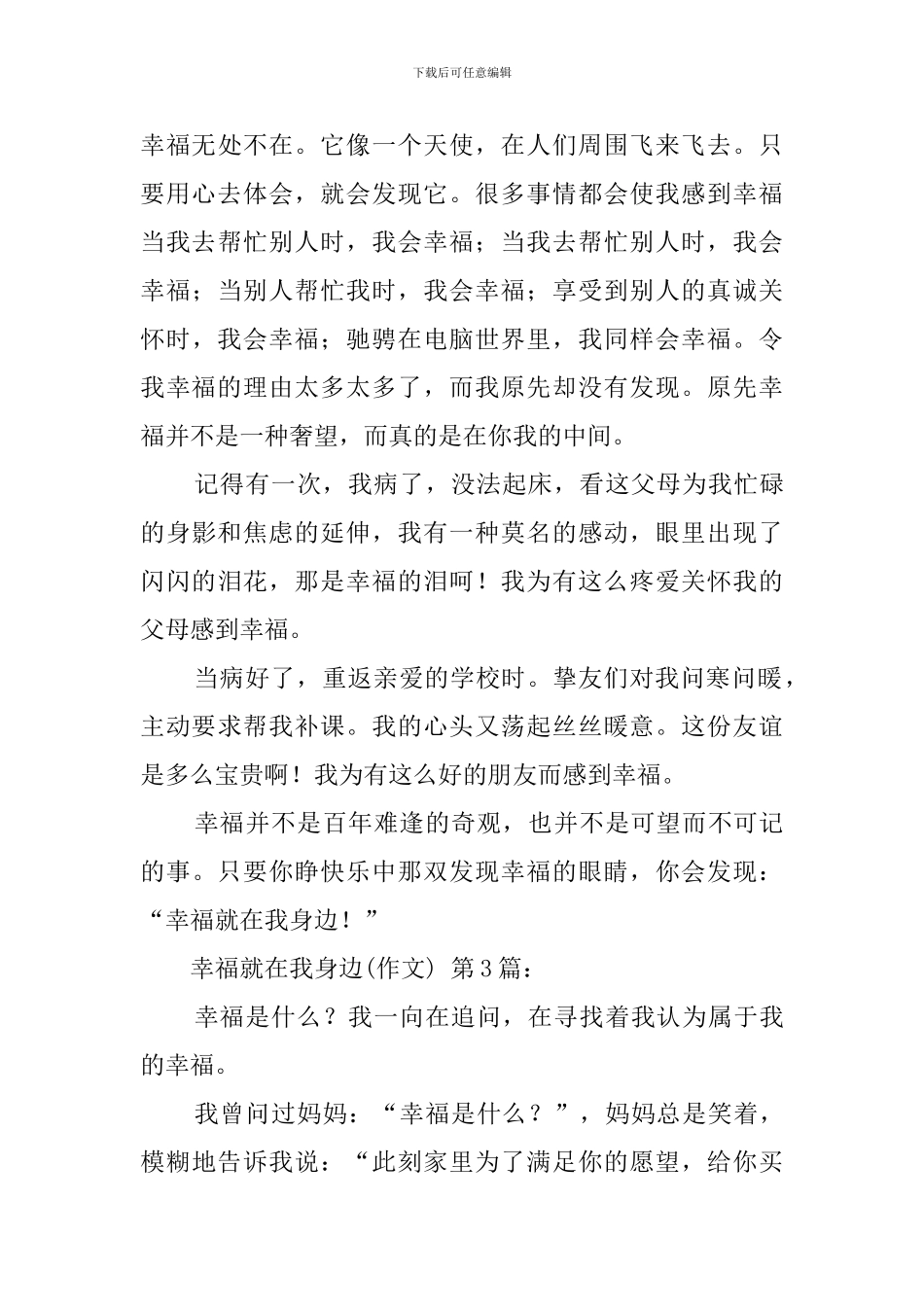 幸福就在我身边(20篇汇编)_第3页