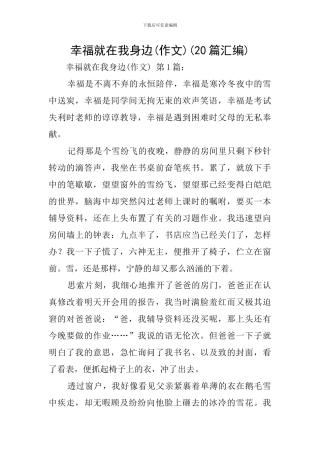 幸福就在我身边(20篇汇编)