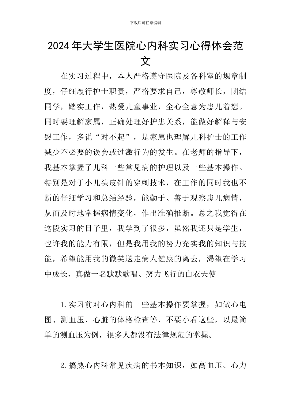 2024年大学生医院心内科实习心得体会范文_第1页