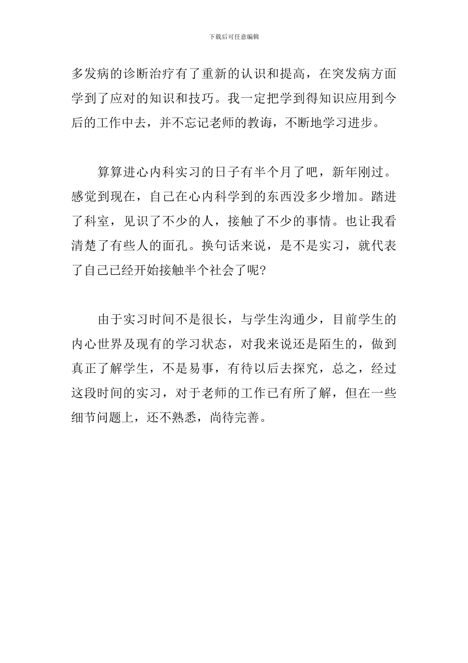 2024年大学生医院心内科实习心得体会范文_第3页