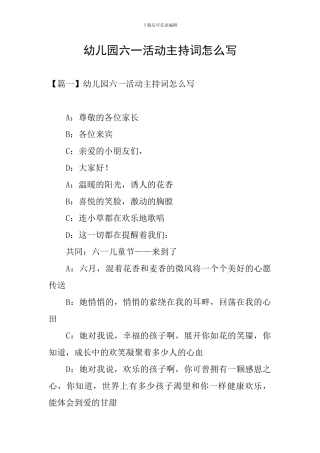 幼儿园六一活动主持词怎么写