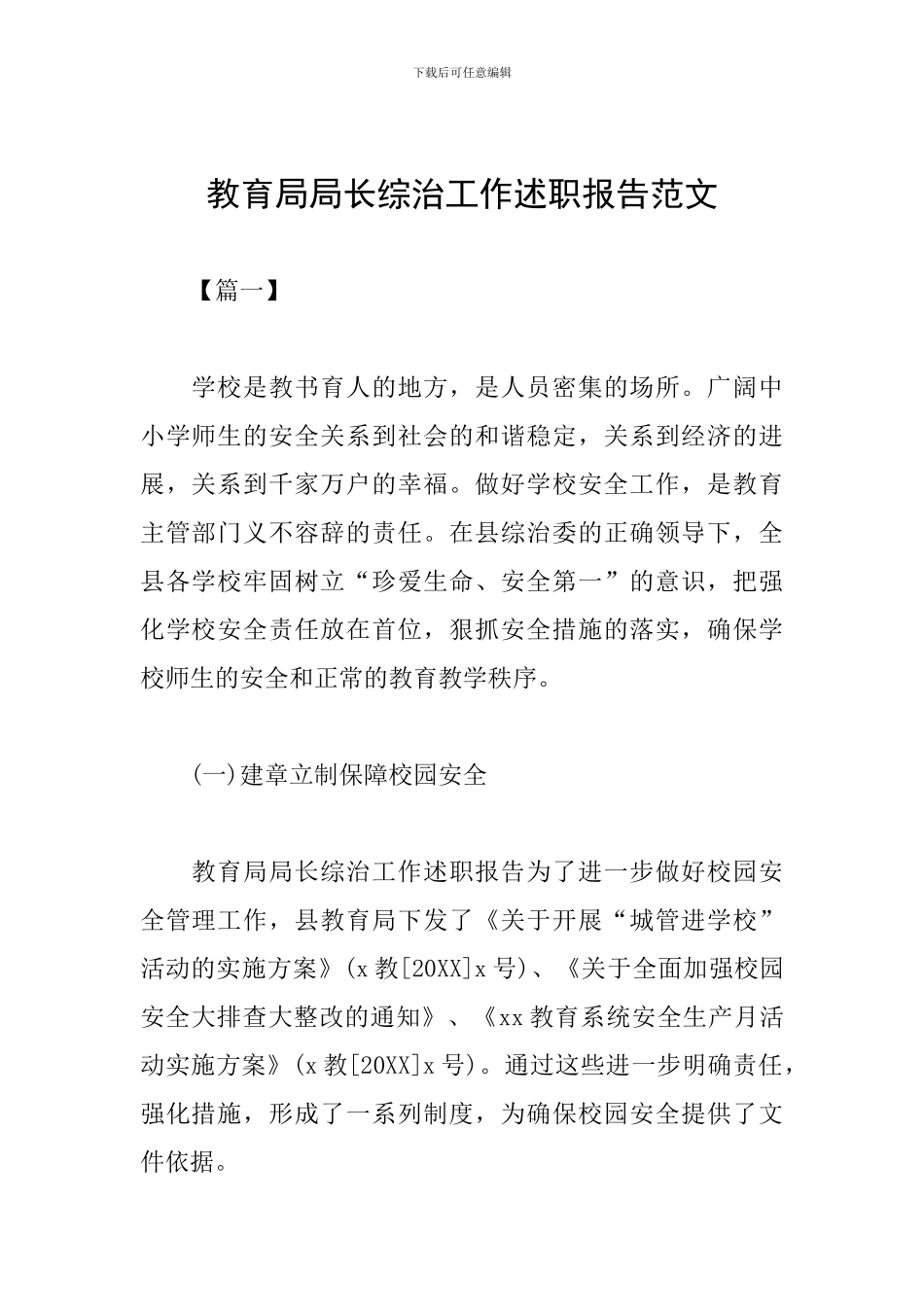 教育局局长综治工作述职报告范文_第1页