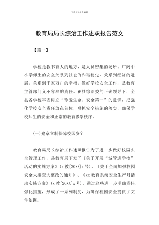 教育局局长综治工作述职报告范文