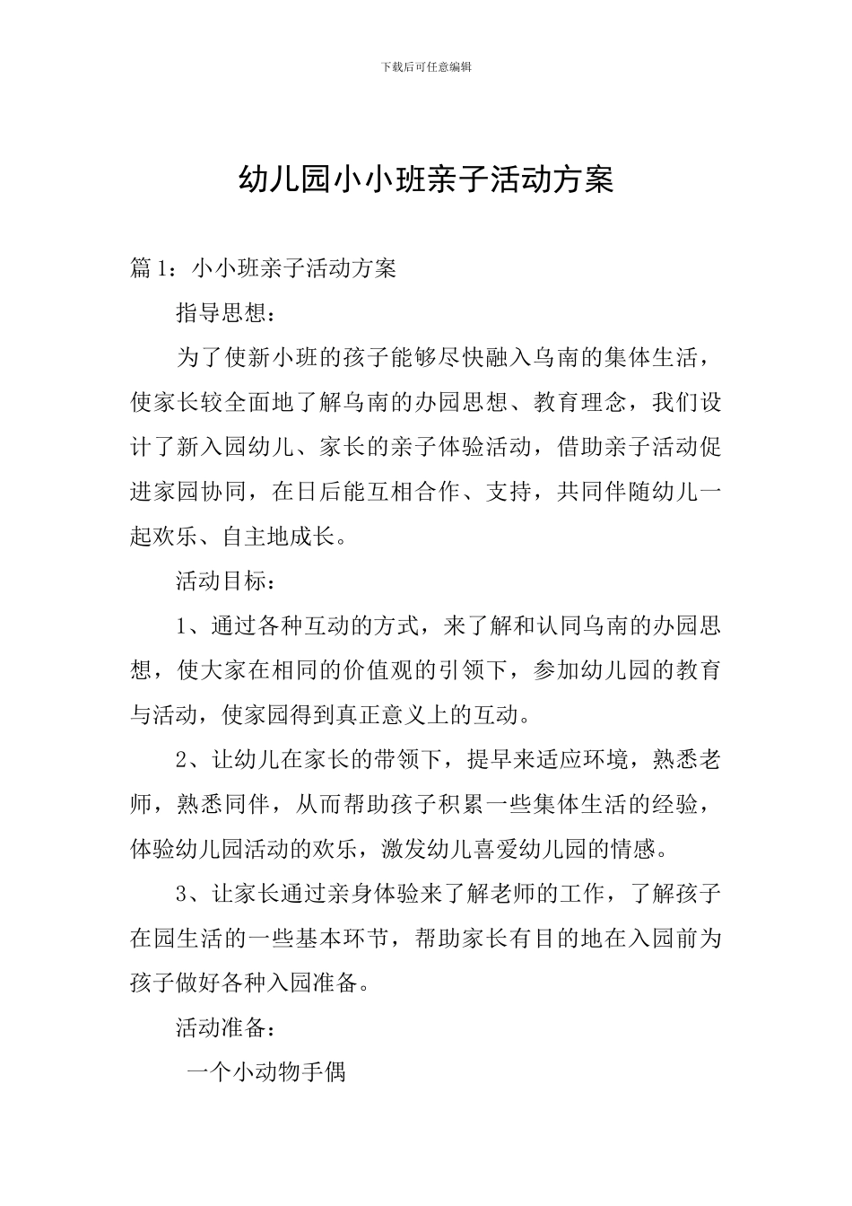 幼儿园小小班亲子活动方案_第1页