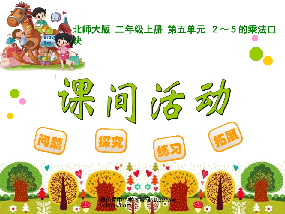 二年级课间活动_第1页