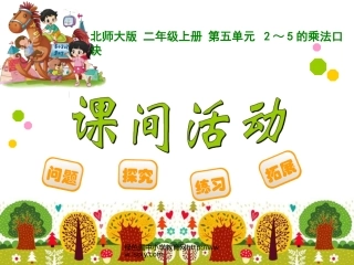 二年级课间活动