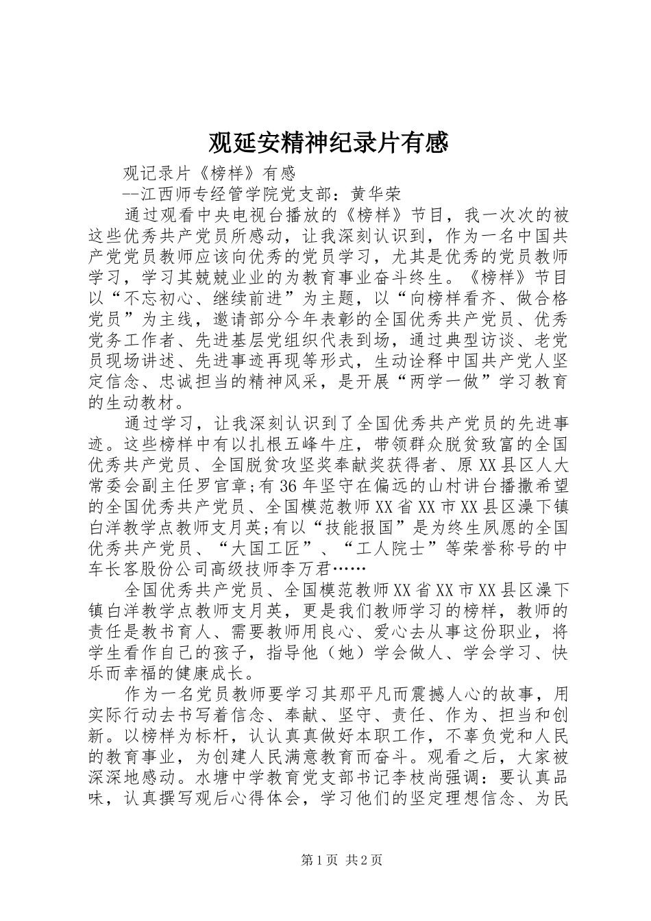 观延安精神纪录片有感_第1页