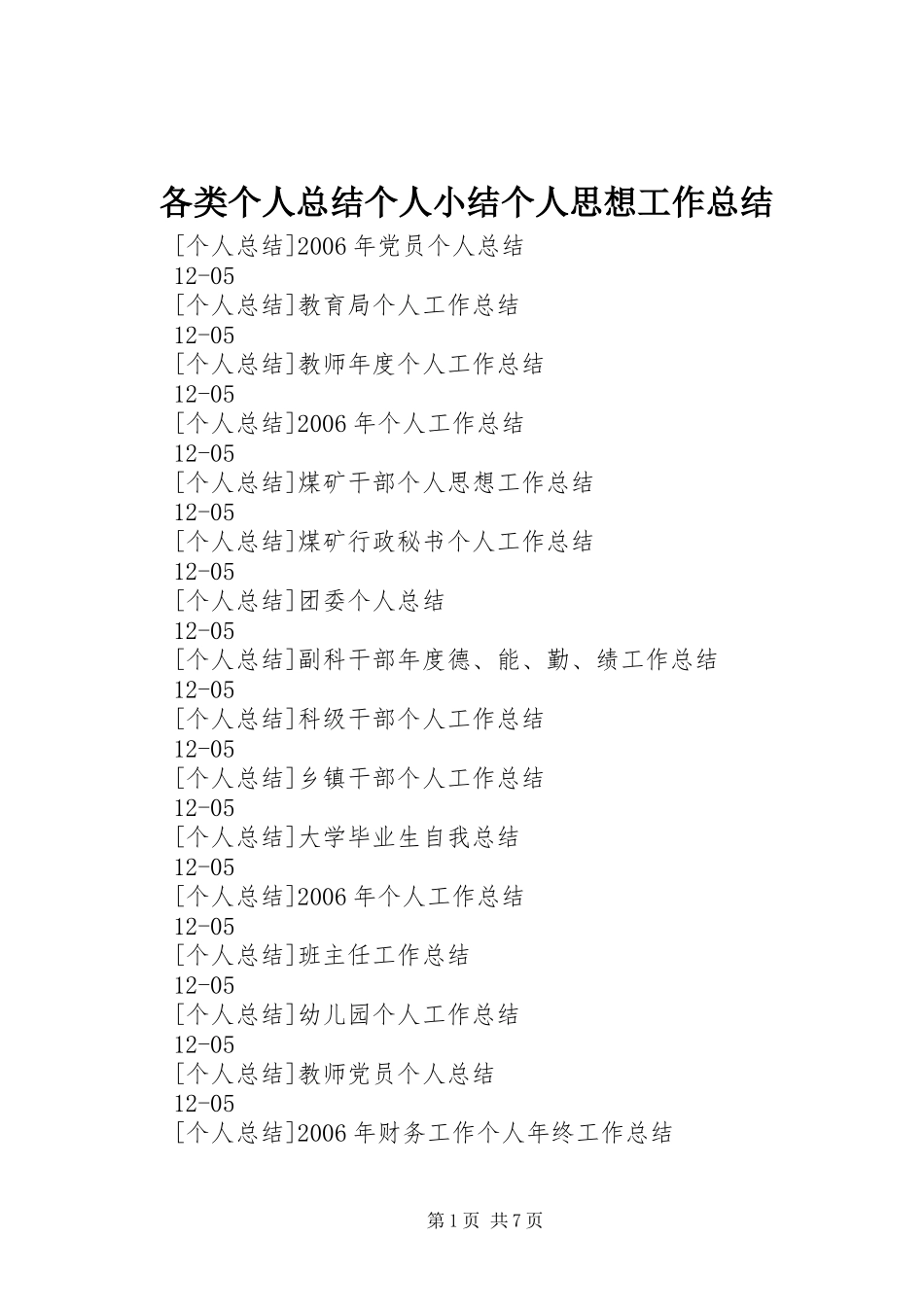 各类个人总结个人小结个人思想工作总结 _第1页