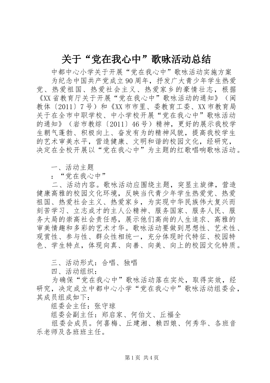 关于“党在我心中”歌咏活动总结 _第1页