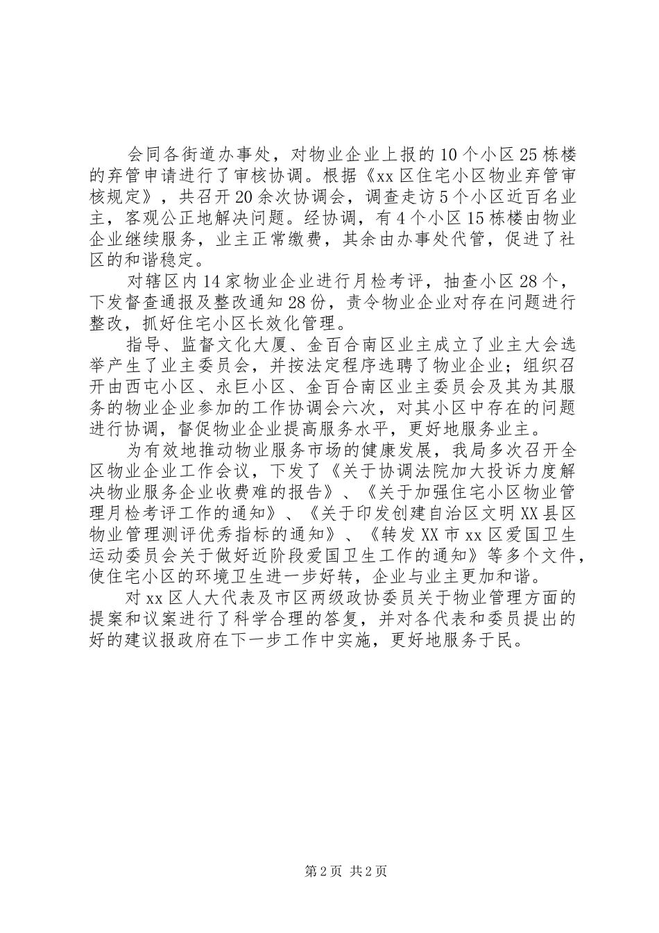 房管局XX年工作总结范文 _第2页