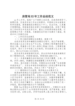 房管局XX年工作总结范文 
