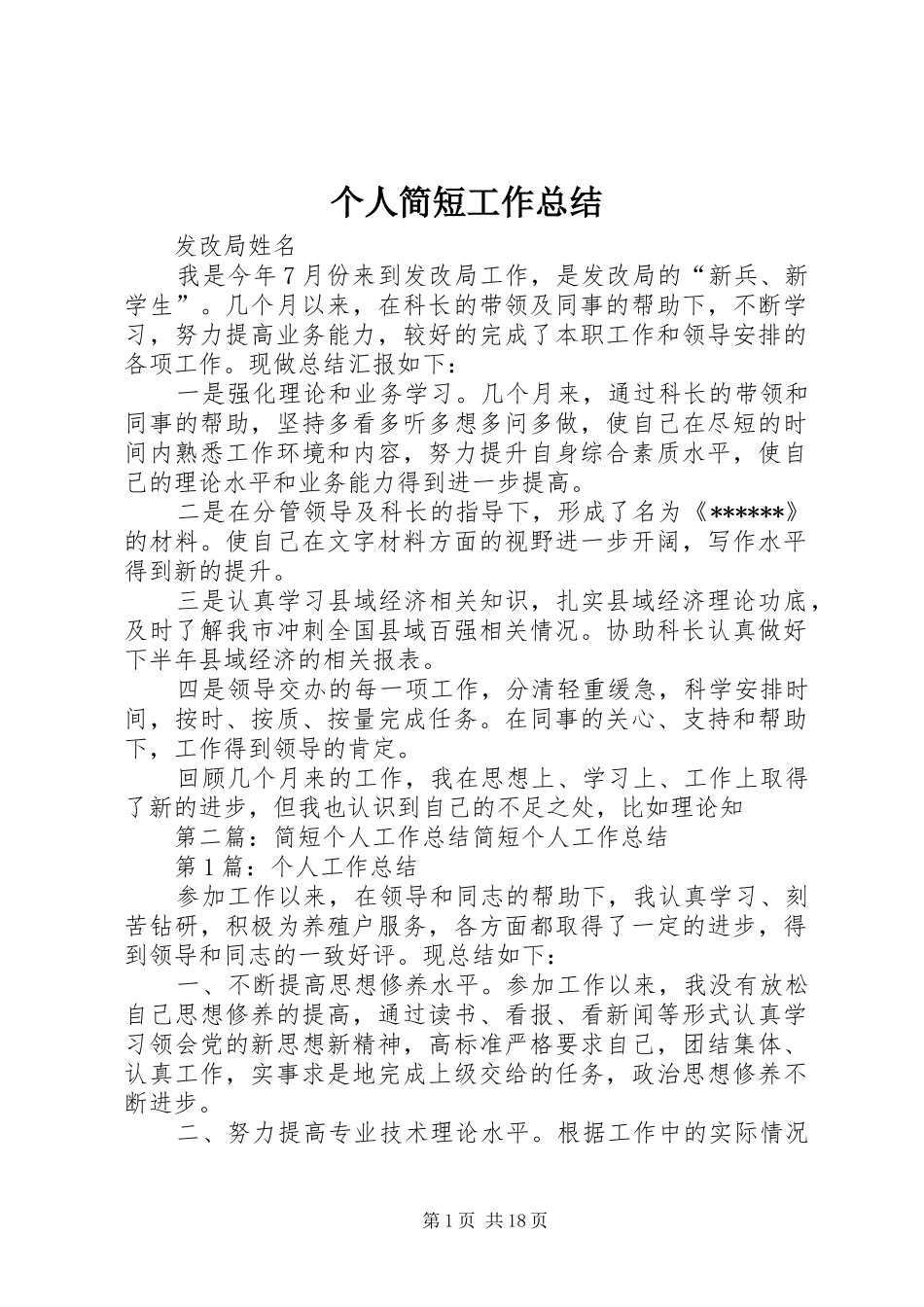个人简短工作总结 _第1页