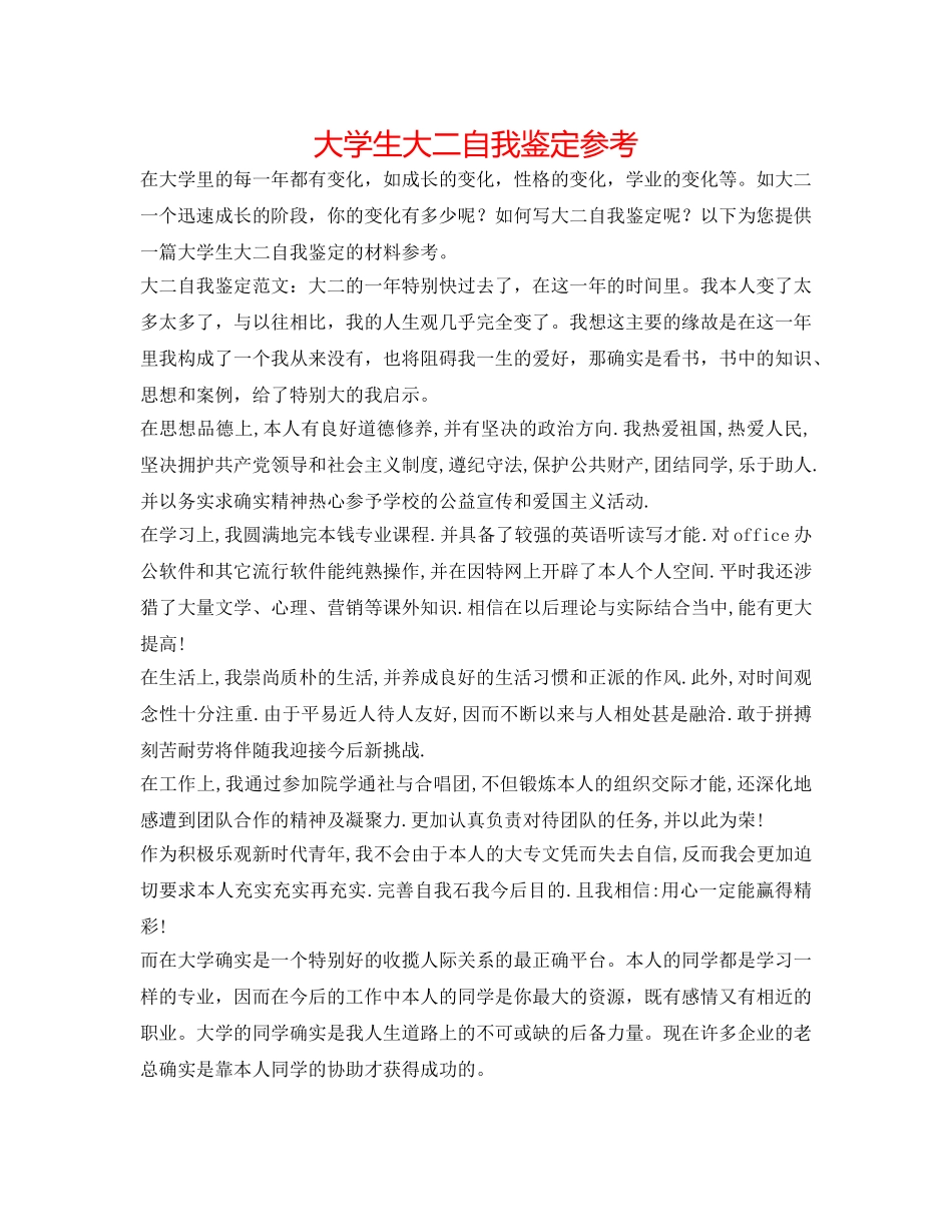 大学生大二自我鉴定参考 _第1页