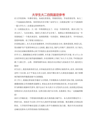 大学生大二自我鉴定参考 