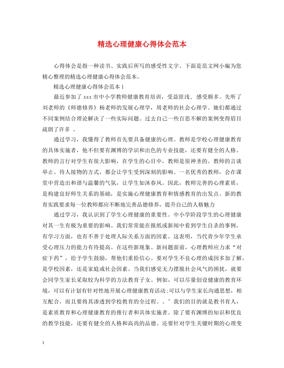 精选心理健康心得体会范本 _第1页