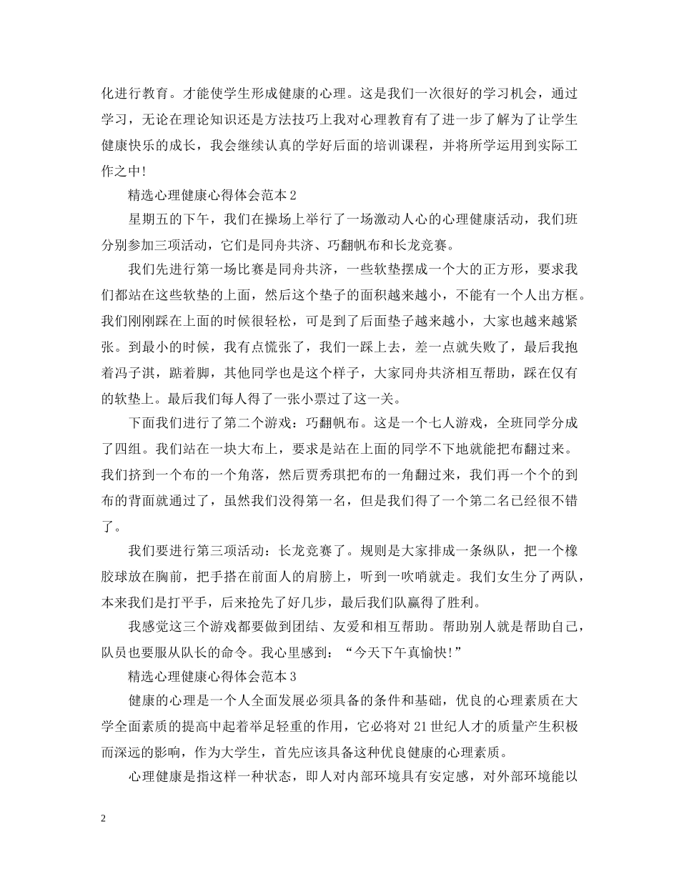 精选心理健康心得体会范本 _第2页