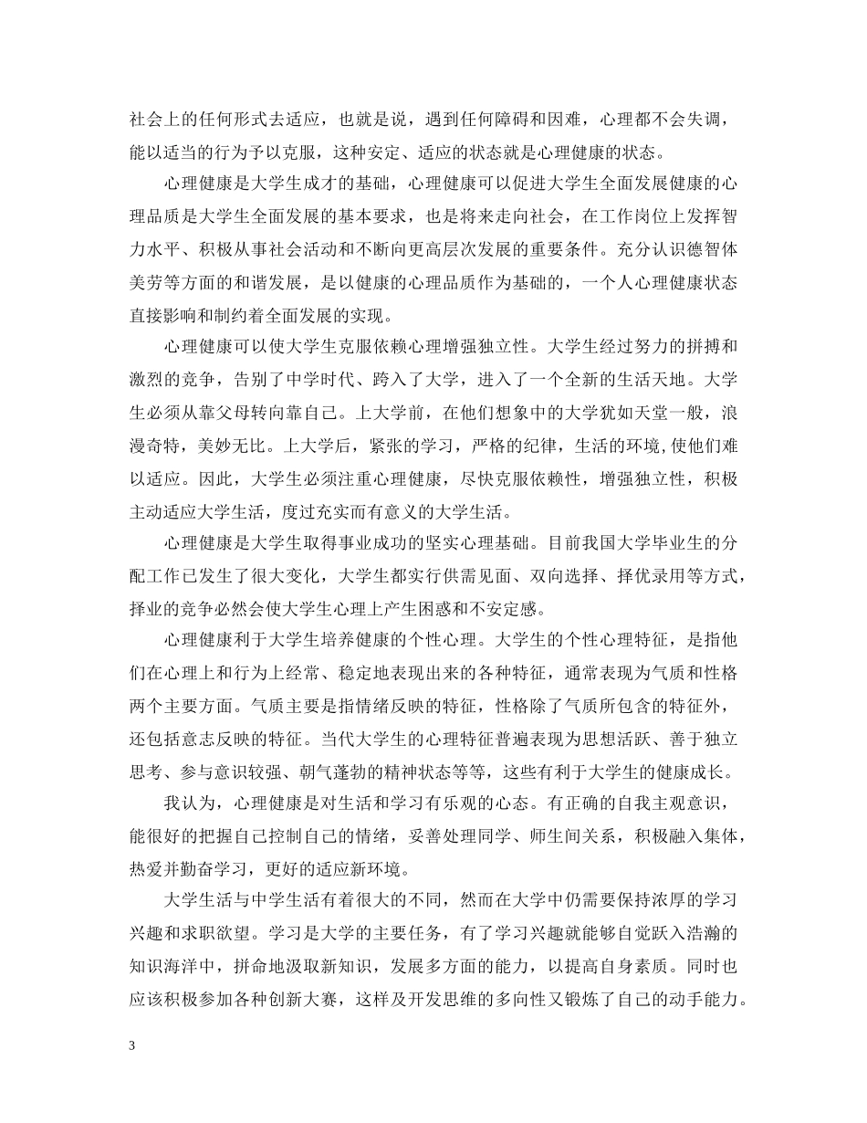 精选心理健康心得体会范本 _第3页