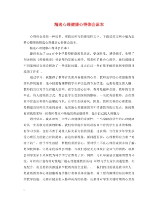 精选心理健康心得体会范本 