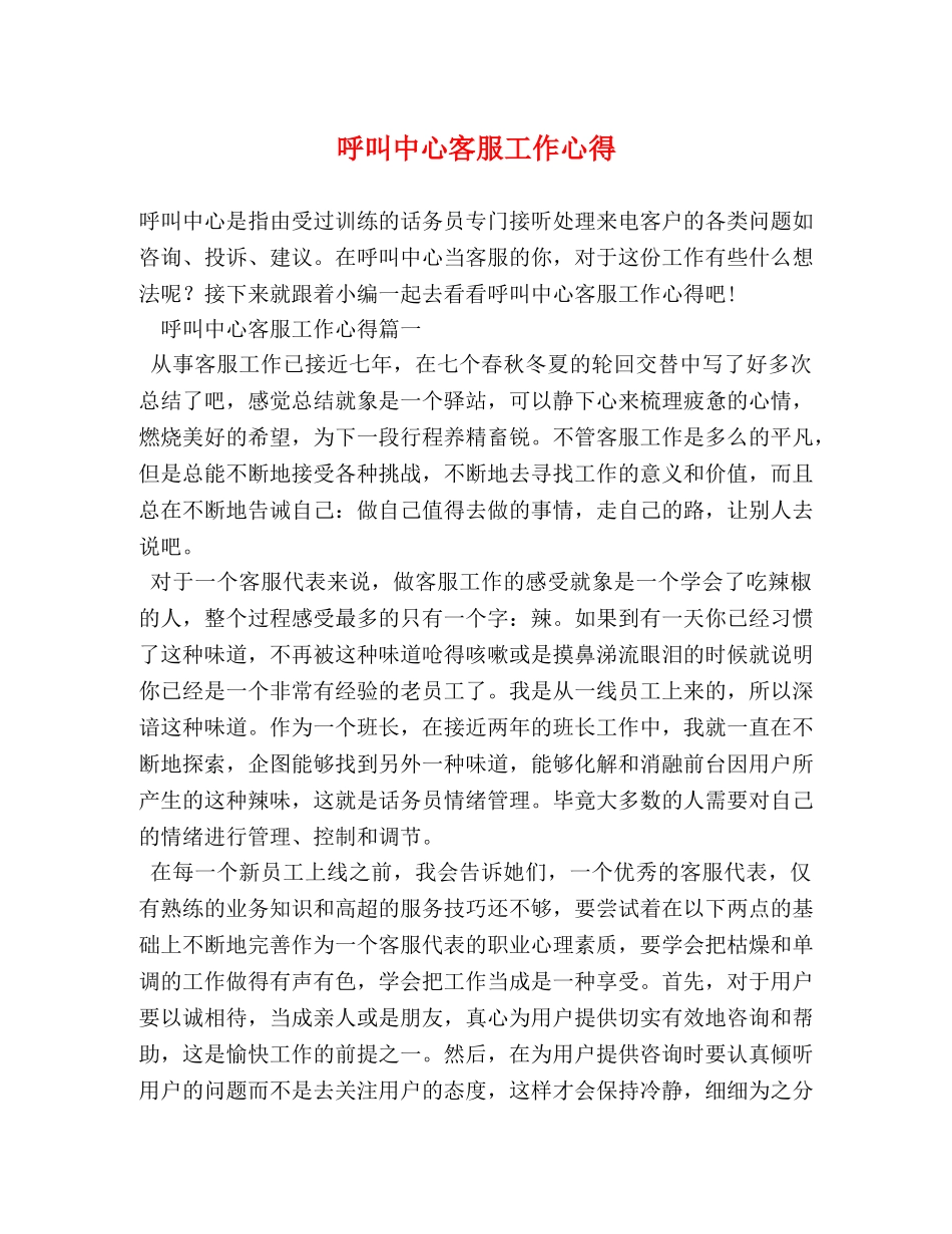 呼叫中心客服工作心得 (000002)_第1页