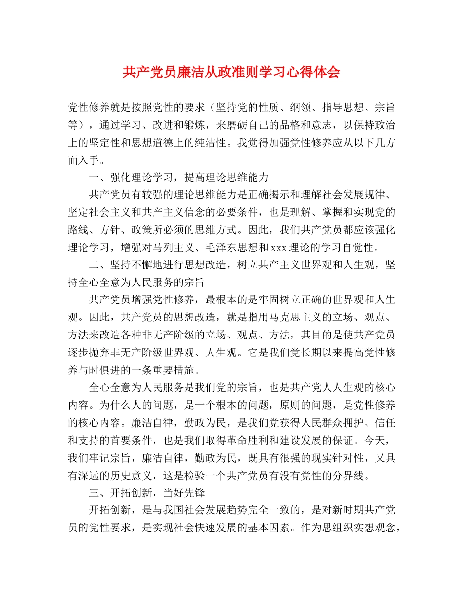 共产党员廉洁从政准则学习心得体会 _第1页