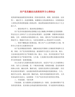 共产党员廉洁从政准则学习心得体会 