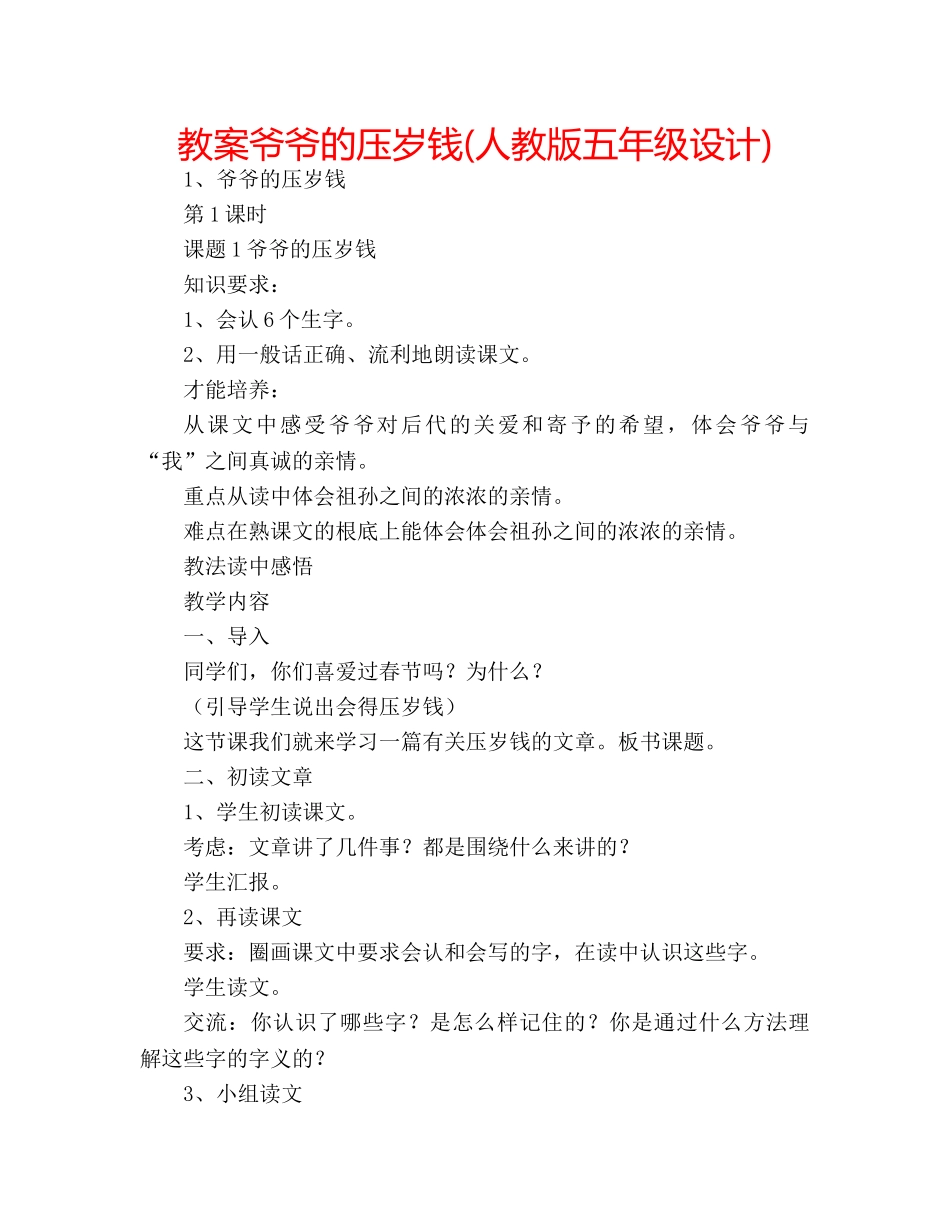 教案爷爷的压岁钱(人教版五年级设计) _第1页