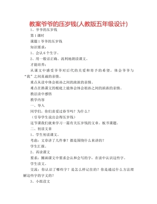 教案爷爷的压岁钱(人教版五年级设计) 