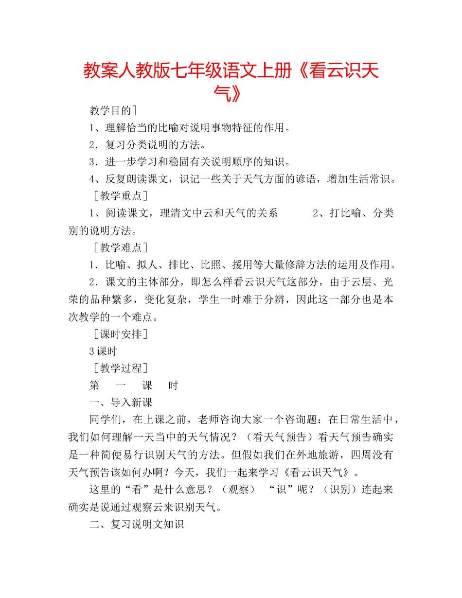 教案人教版七年级语文上册《看云识天气》 _第1页